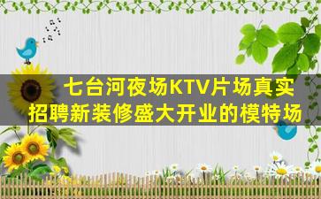 七台河夜场KTV片场真实招聘新装修盛大开业的模特场